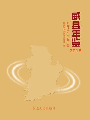 cover image of 威县年鉴2018